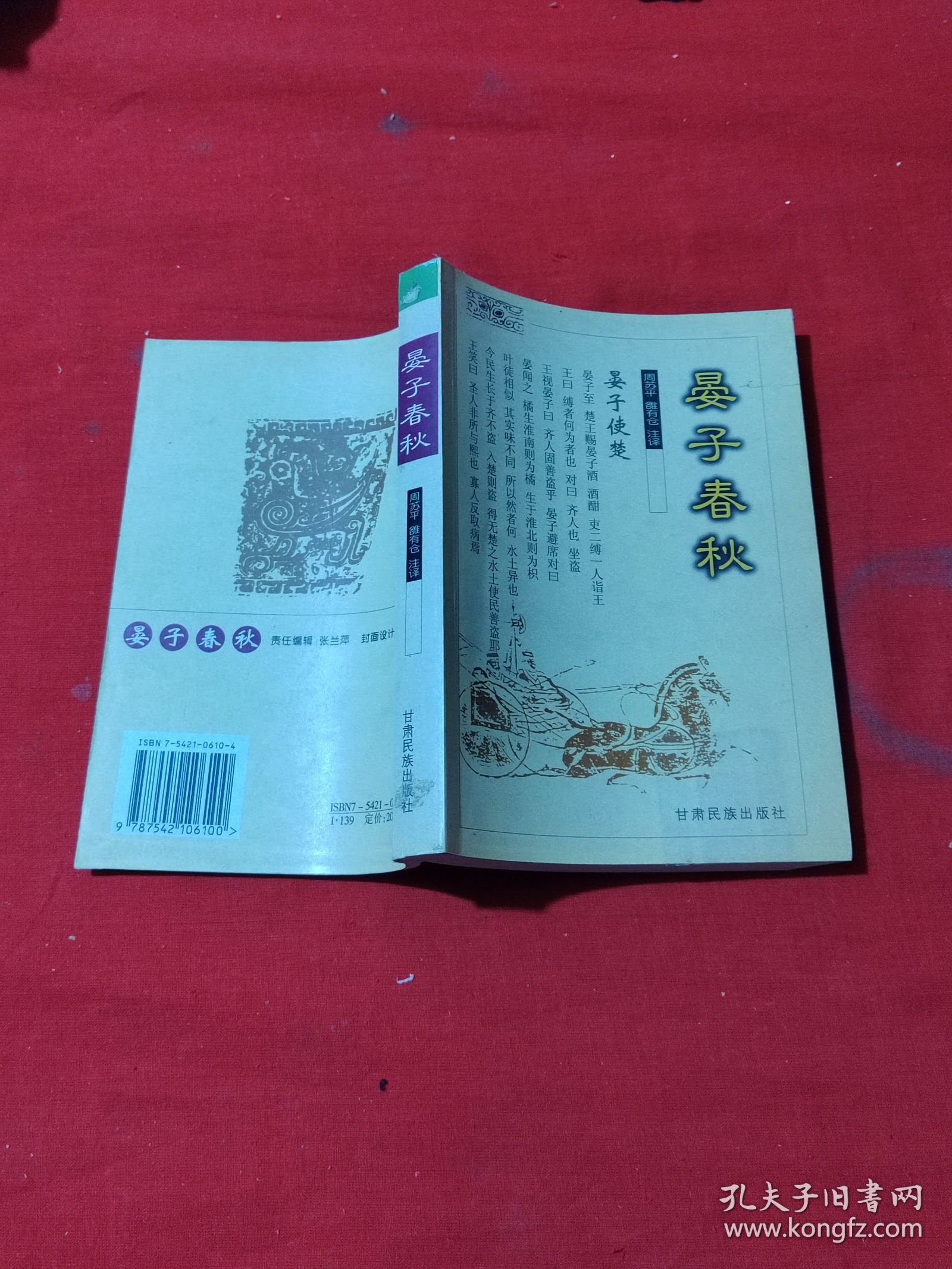 晏子春秋