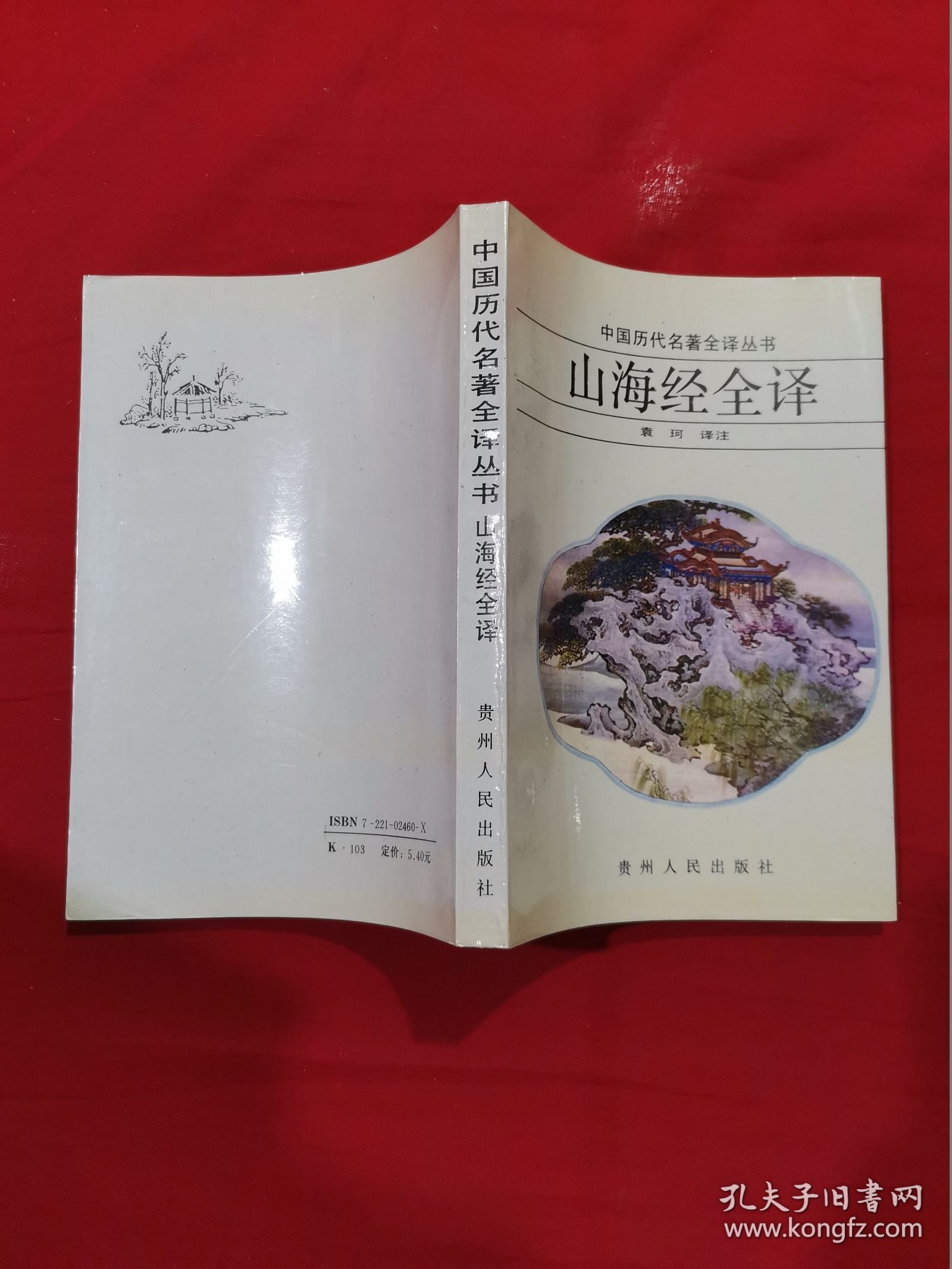 山海经全译，中国历代名著丛书