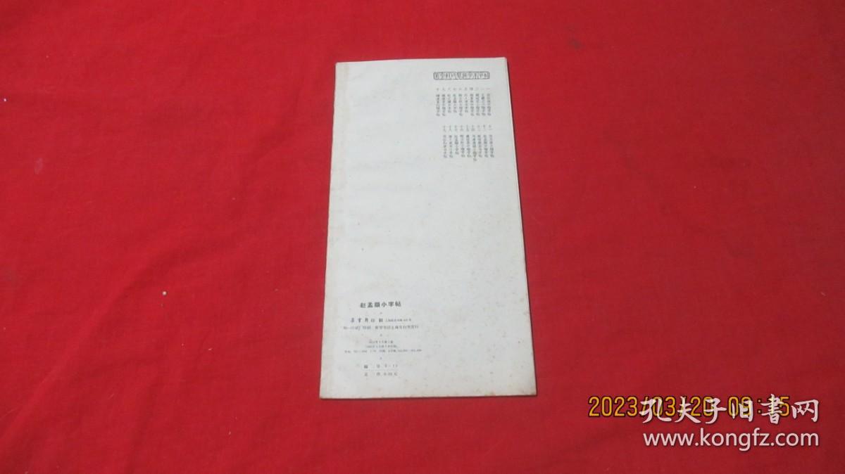 赵孟俯小字帖（选字本）赵孟頫小字帖