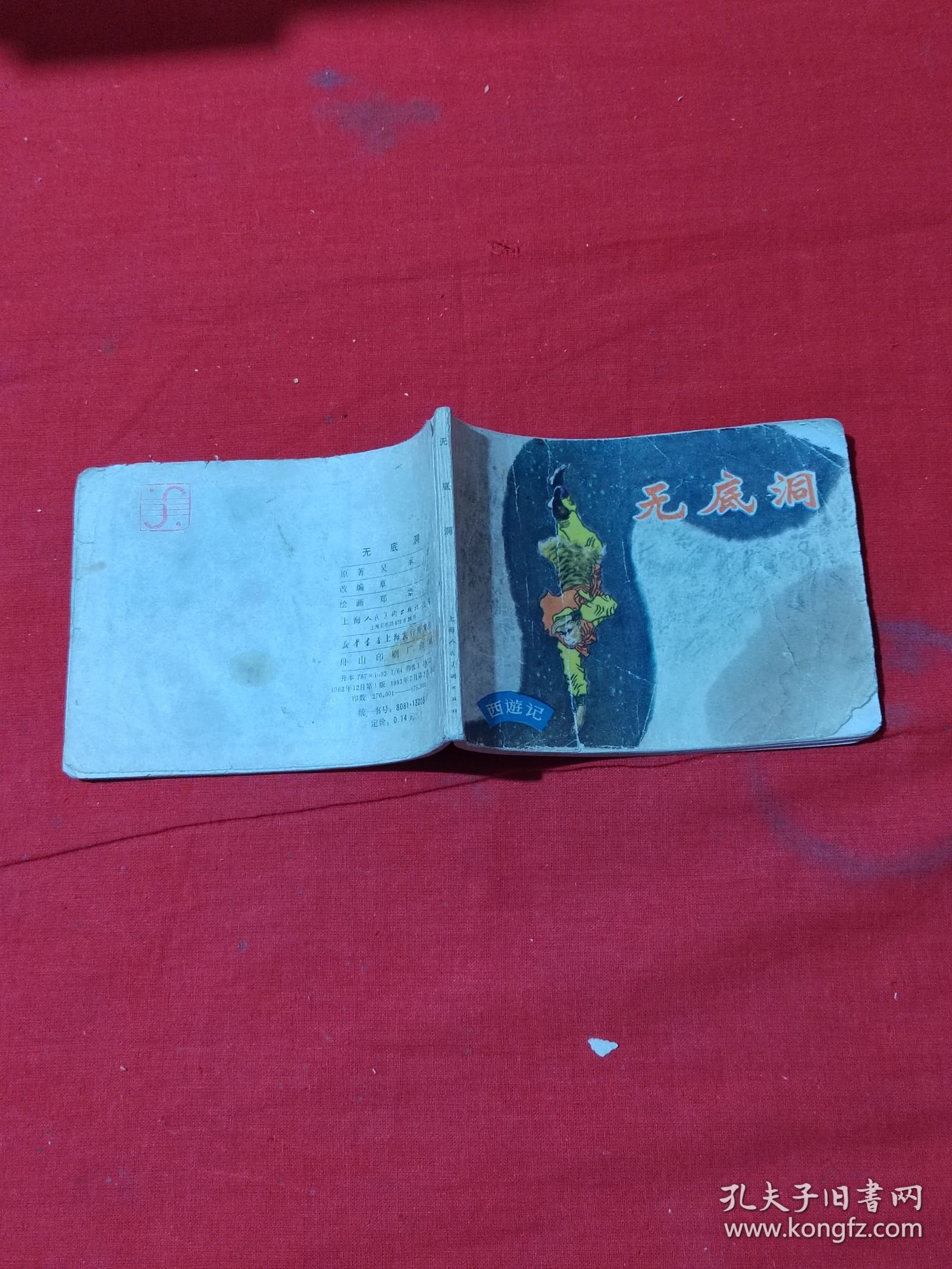 连环画：无底洞