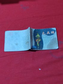 连环画：无底洞