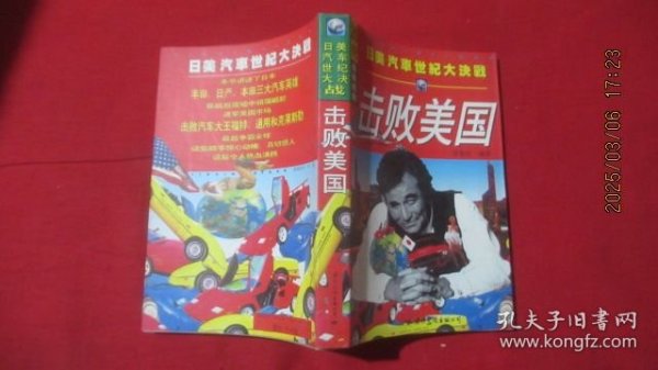 击败美国:日美汽车大决战