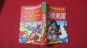 击败美国:日美汽车大决战