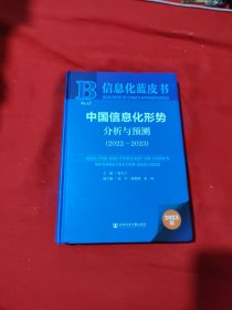 信息化蓝皮书：中国信息化形势分析与预测（2022~2023）