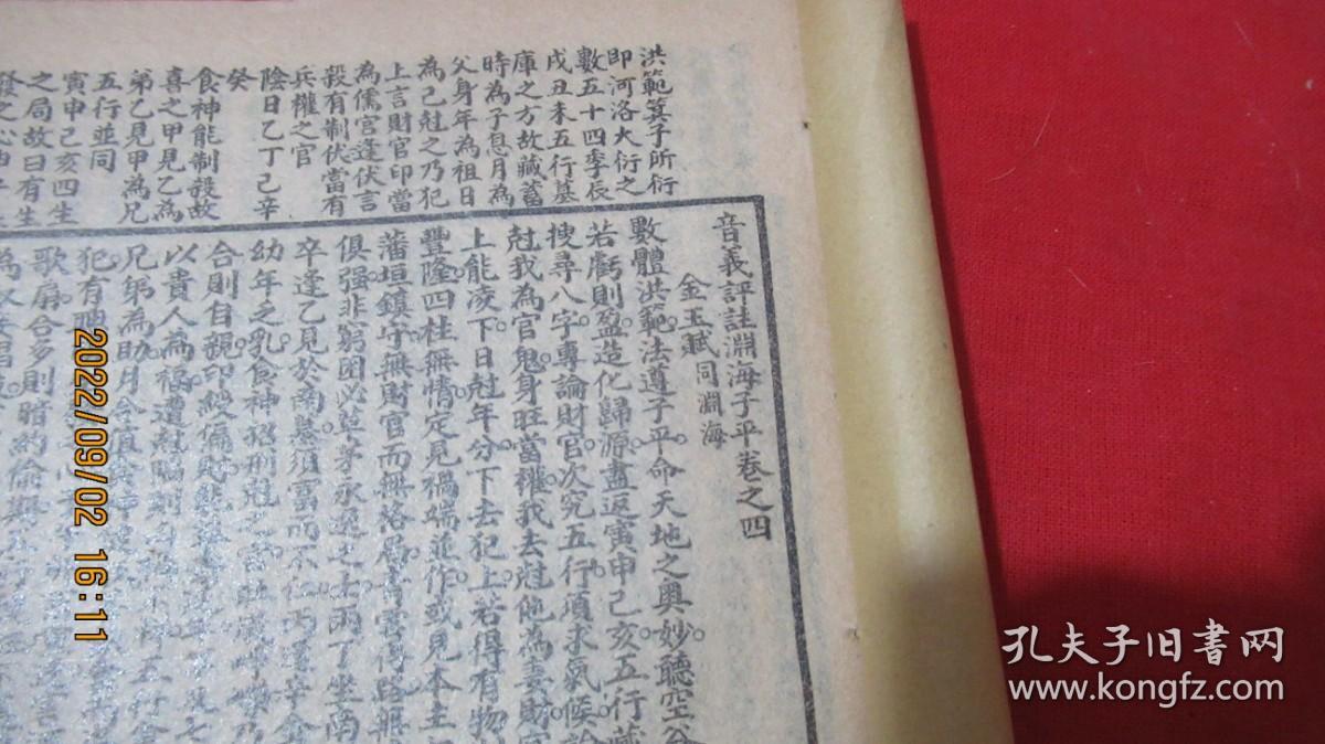 增补渊海子平（卷2—卷5）