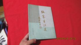 张謇书法集 书法选 赵朴初题 硬精装