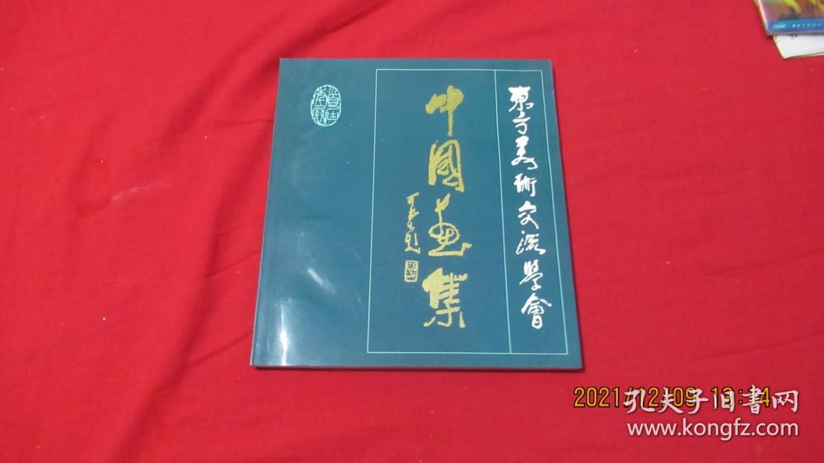 东方美术交流学会 中国画集