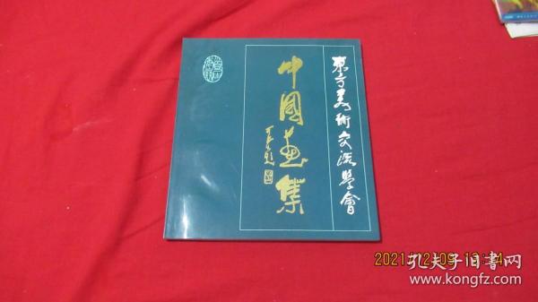 东方美术交流学会 中国画集