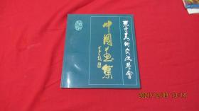 东方美术交流学会 中国画集