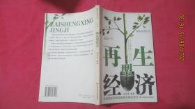 再生型经济——绿色经济丛书