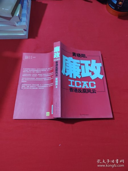 廉政：香港反腐风云。