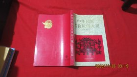 中华民族饮食风俗大观