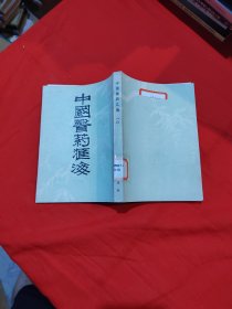 中国医药汇海 10