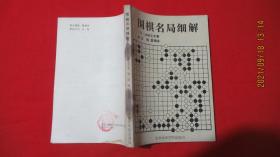 围棋名局细解