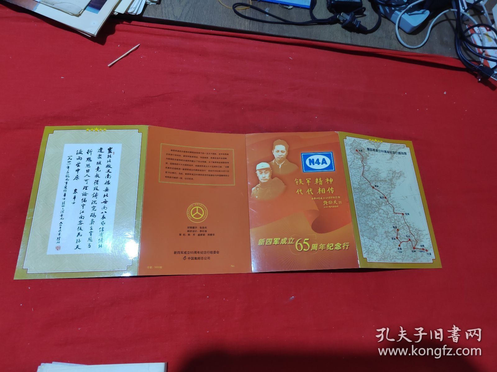 新四军成立65周年纪念行折（9张邮票、8个各地邮戳、11个各地新四军印张等）