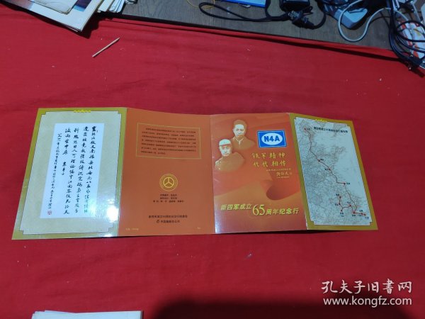 新四军成立65周年纪念行折（9张邮票、8个各地邮戳、11个各地新四军印张等）
