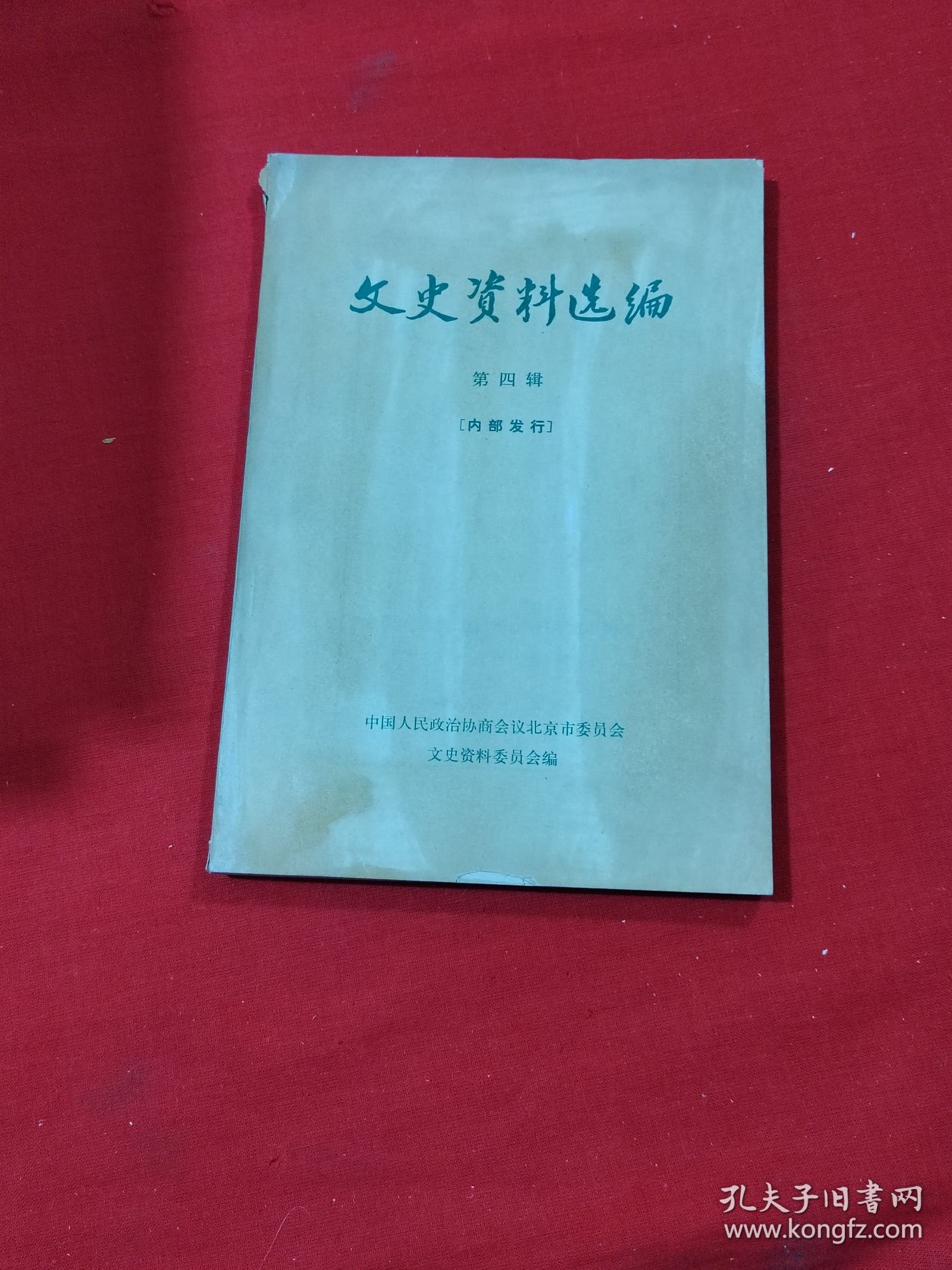 文史资料选编 第四辑