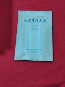 文史资料选编 第四辑