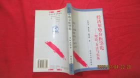 经济形势分析导论:理论、方法与实务