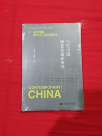 当代中国绿色发展观研究