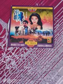 冷面虎 DVCD