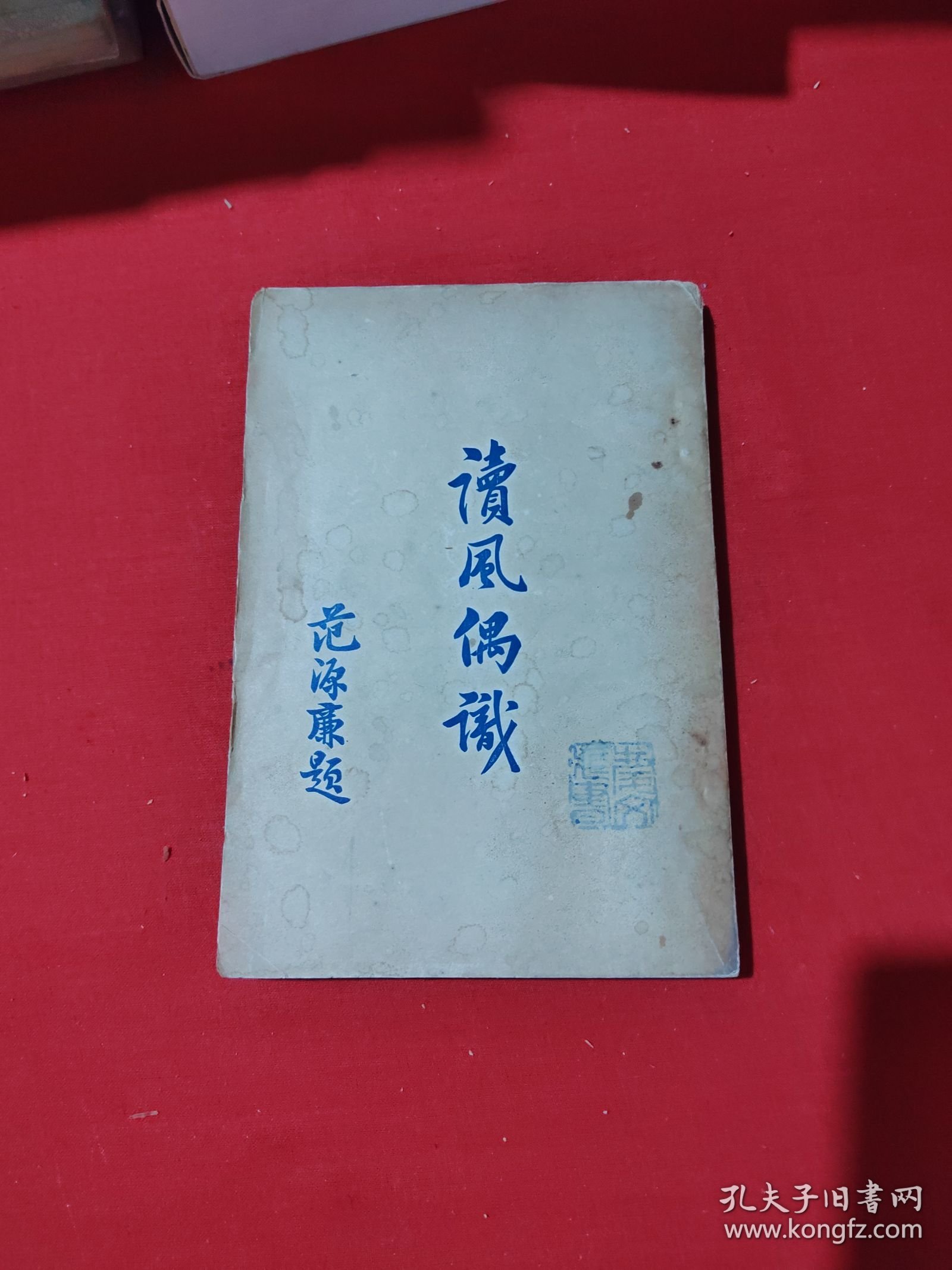 讀風偶識