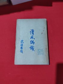 讀風偶識