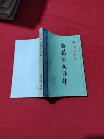 中国文学史名篇引文注释（二、三册）