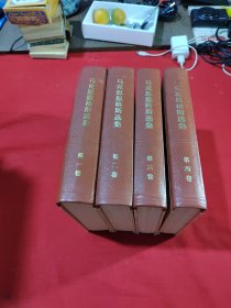 马克思恩格斯选集 全四卷