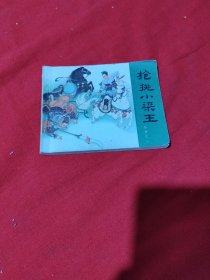 连环画 枪桃小梁王（岳传之二）