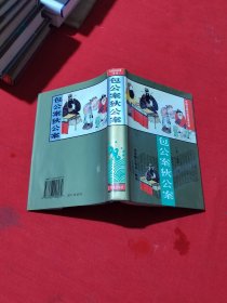 包公案狄公案