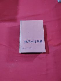 现代汉语词典