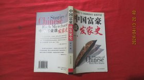 中国富豪谈发家史