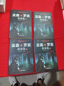 亚森·罗宾探案集（全四册）