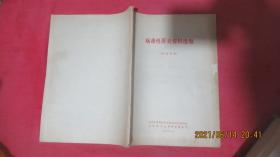 病毒性肝炎资料选编