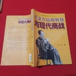 毛泽东战略智慧与现代商战