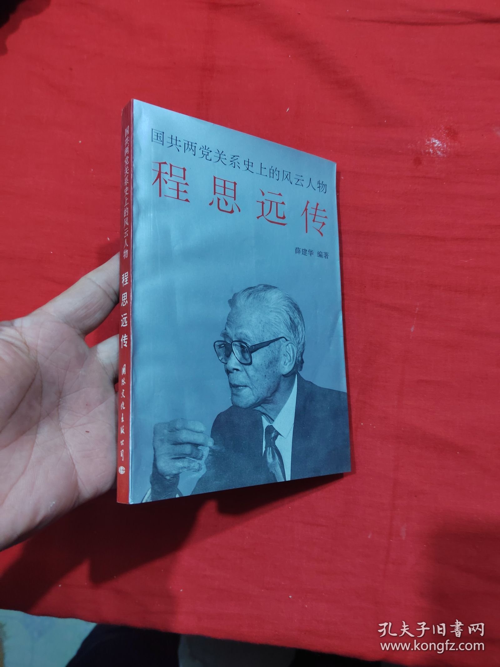 程思远传:国共两党关系史上的风云人物