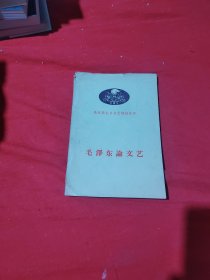 毛泽东论文艺