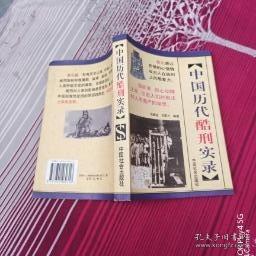 中国历代酷刑实录