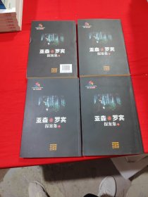 亚森·罗宾探案集（全四册）