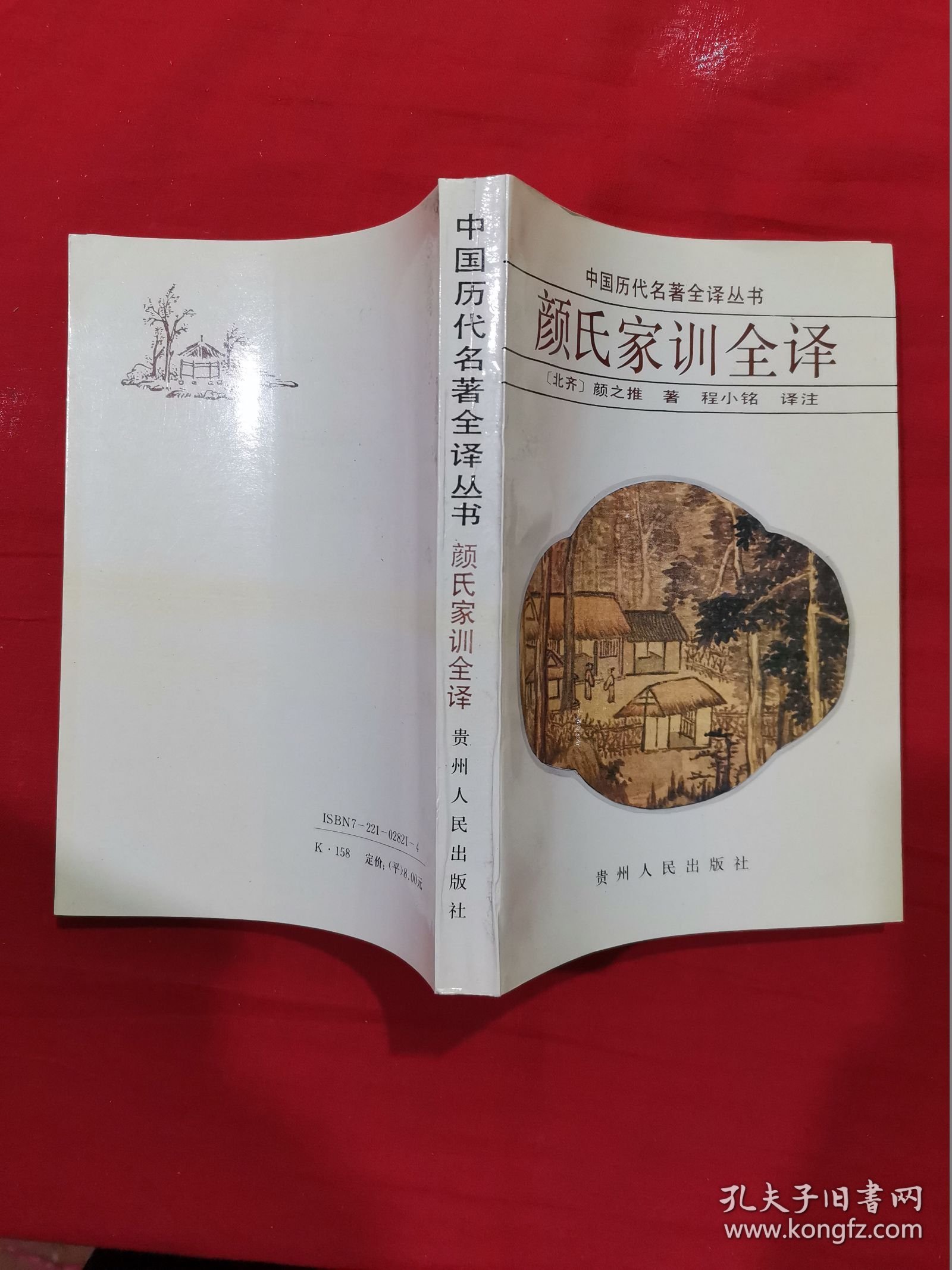 中国历代名著全译丛书 颜氏家训全译