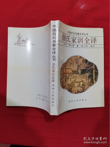 中国历代名著全译丛书 颜氏家训全译
