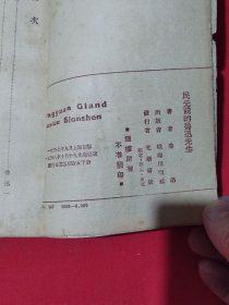 民元前的鲁迅先生（民国版）