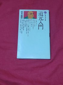 道元入门 日文原版