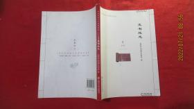 史书地志；中华传统文化简明读本