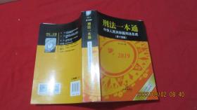 刑法一本通：中华人民共和国刑法总成（第十四版）