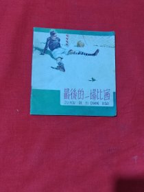 连环画–最后的一场比赛（1958年版） 一版一印印数8300册。