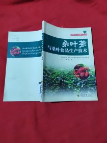桑蚕资源综合利用技术系列丛书：桑叶茶与桑叶食品生产技术