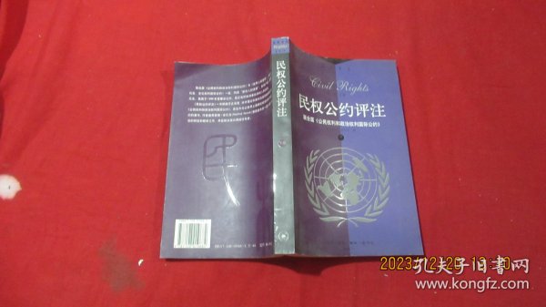 民权公约评注:联合国《公民权利和政治权利》（下）