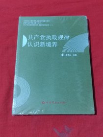 《共产党执政规律研究》课题阶段性成果（一）： 共产党执政规律认识新境界